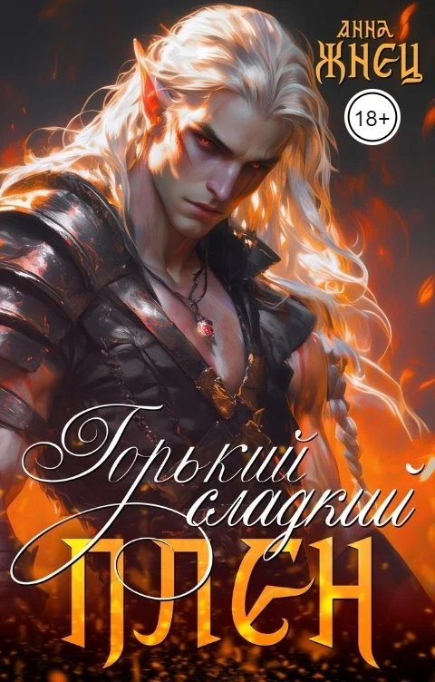 Обложка Горький сладкий плен