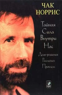 Обложка Тайная сила внутри нас