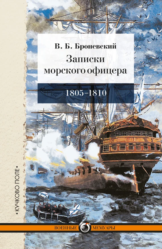 Обложка Записки морского офицера, в продолжение кампании на Средиземном море под начальством вице-адмирала Дмитрия Николаевича Сенявина от 1805 по 1810 год