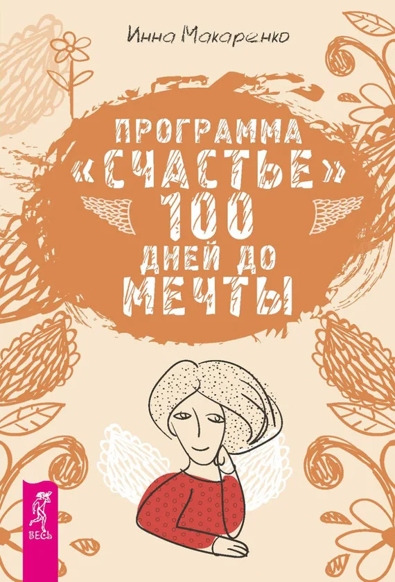 Обложка Программа «Счастье». 100 дней до мечты