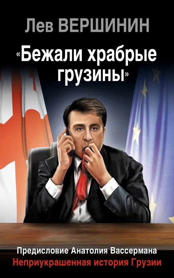 Обложка «Бежали храбрые грузины»
