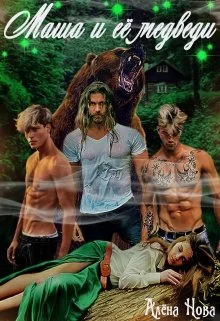 Обложка Маша и её медведи