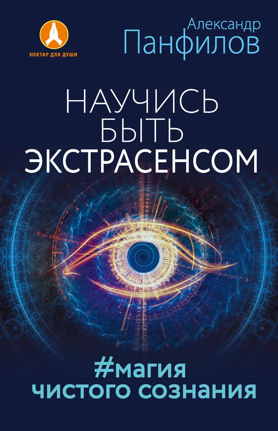 Обложка Научись быть экстрасенсом. #Магия чистого сознания