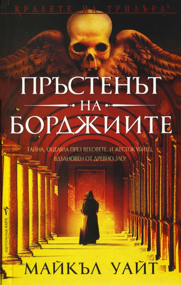 Обложка Пръстенът на Борджиите