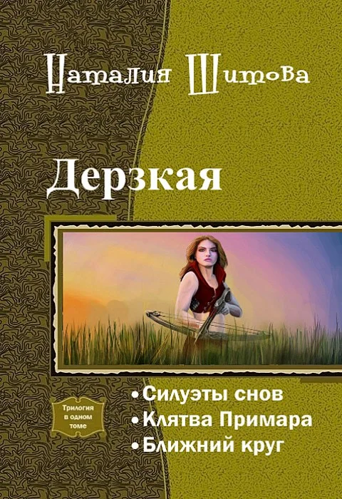 Обложка Дерзкая (СИ)