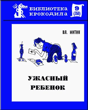 Обложка Ужасный ребенок