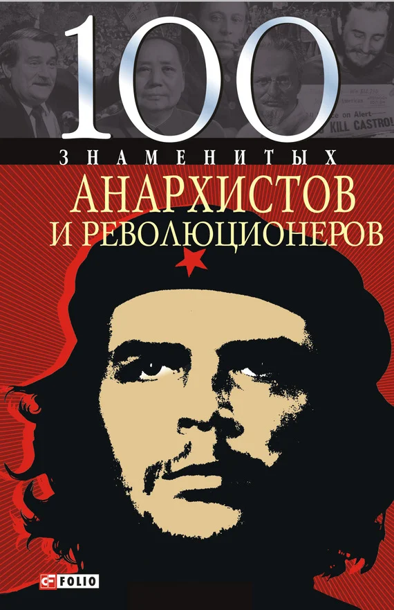 Обложка 100 знаменитых анархистов и революционеров