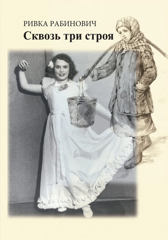Обложка Сквозь три строя