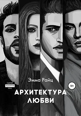 Обложка Архитектура любви