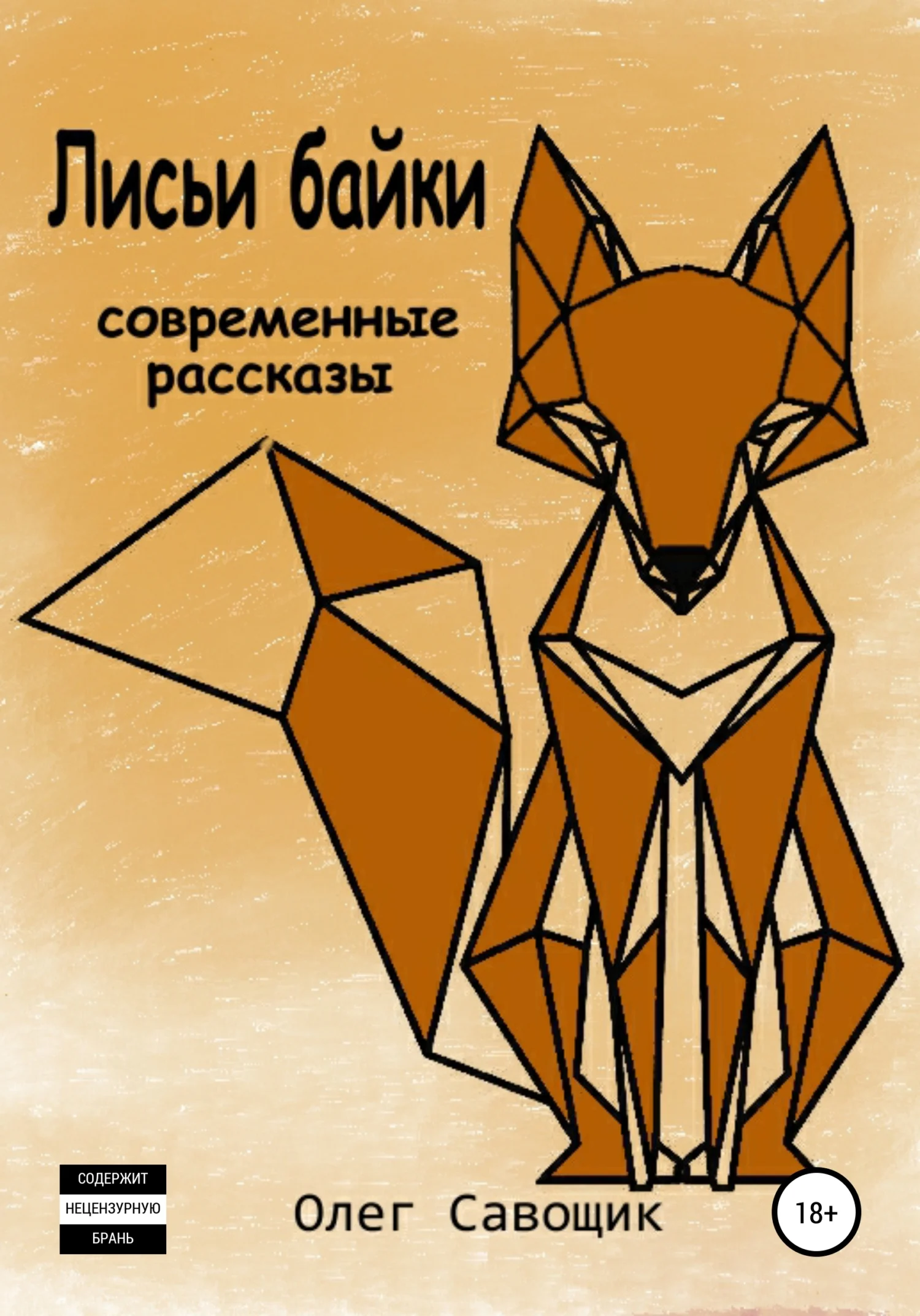 Обложка Лисьи байки: современные рассказы