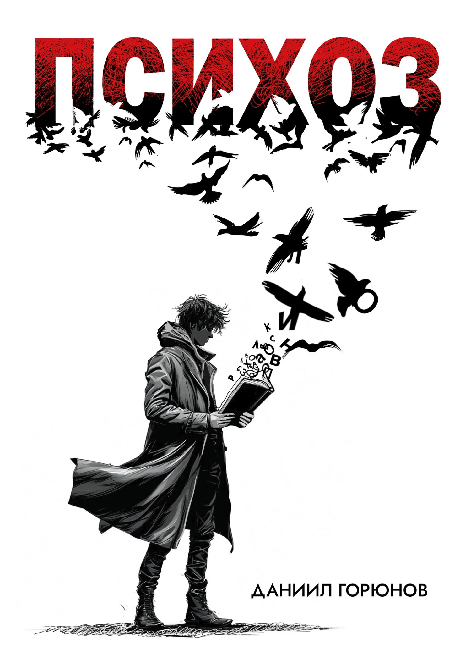 Обложка Психоз