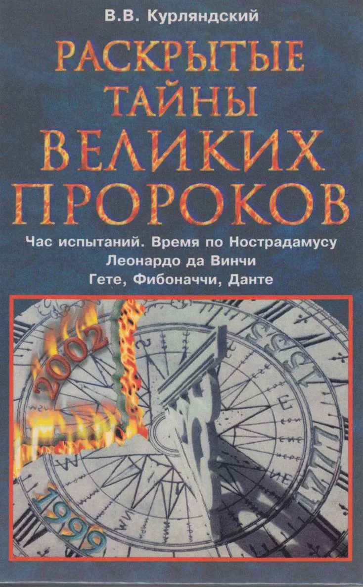 Обложка Раскрытые тайны великих пророков. Час испытаний по Нострадамусу. Леонардо да Винчи. Фибоначчи. Данте. Гете.