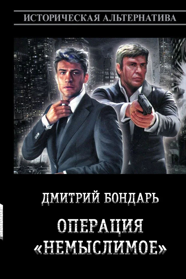 Обложка Операция «Немыслимое»