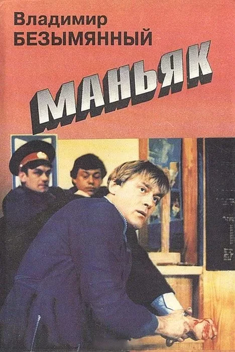Обложка Маньяк