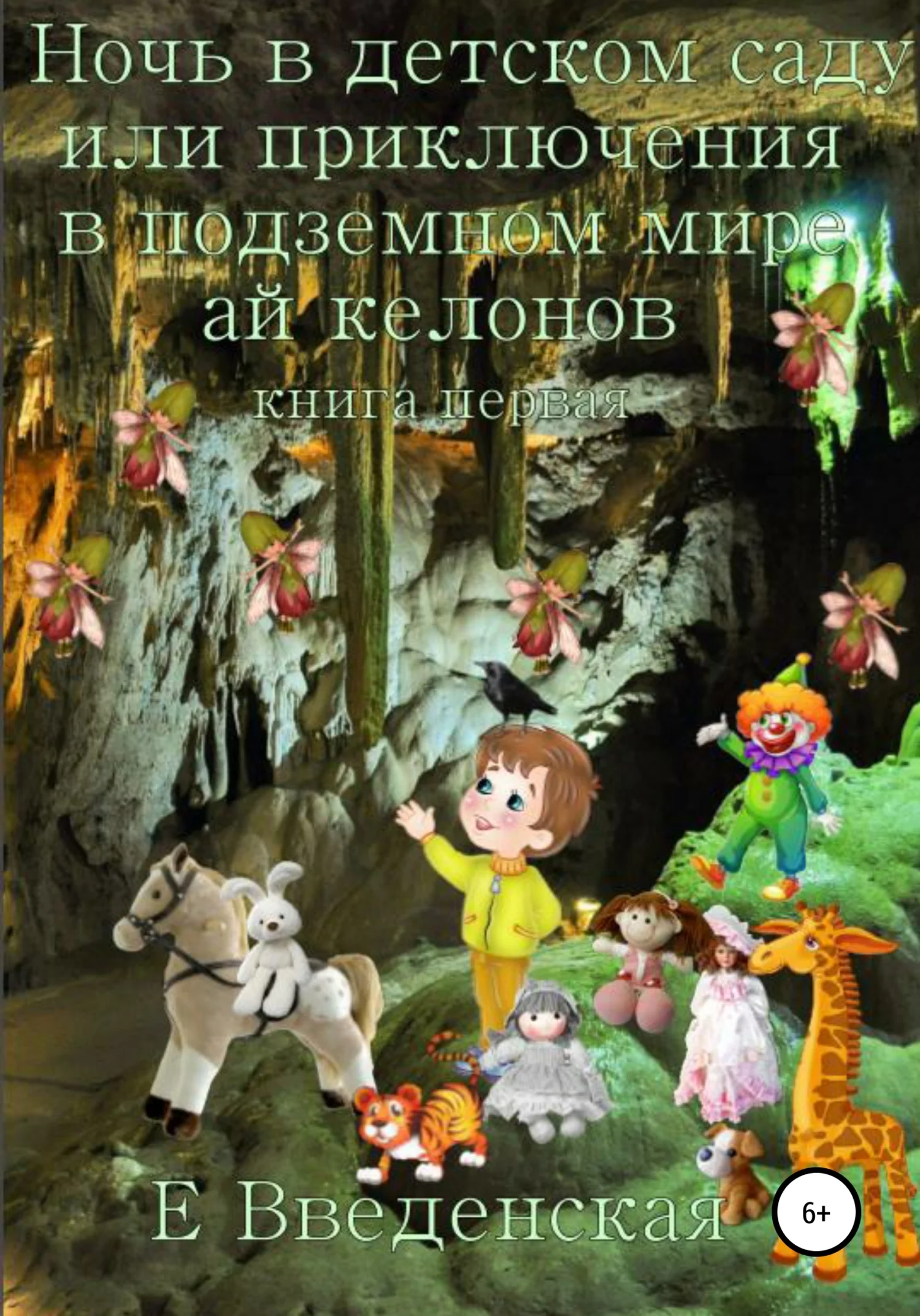 Обложка Ночь в детском саду, или Приключения в подземном мире айкелонов. Книга первая