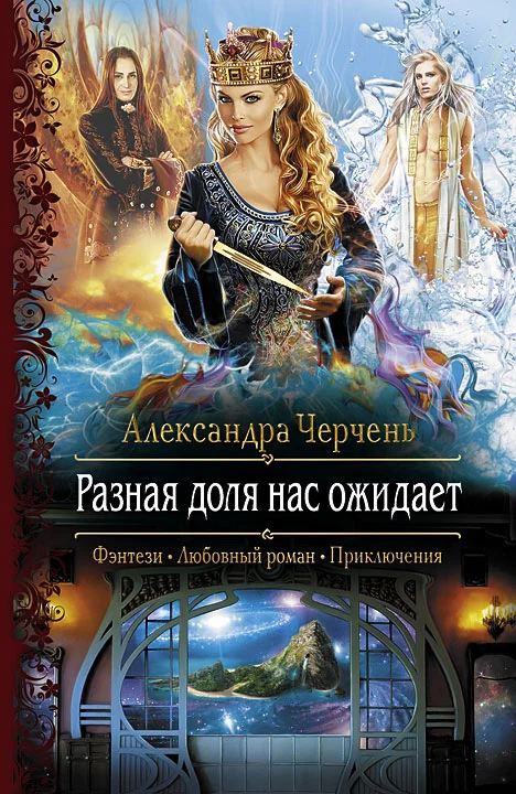 Обложка Разная доля нас ожидает