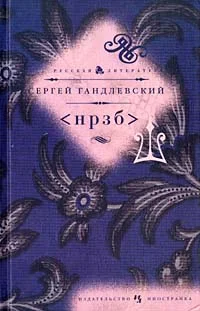 Обложка <НРЗБ>