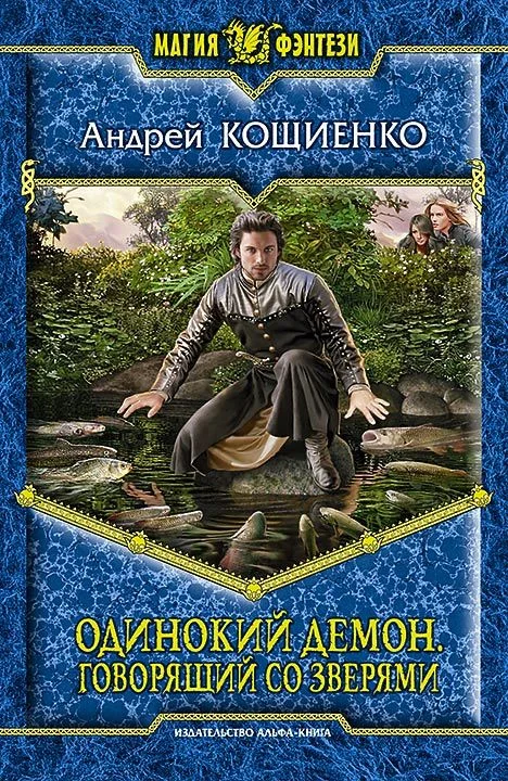 Обложка Говорящий со зверями