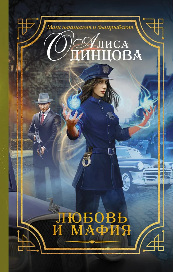 Обложка Любовь и мафия