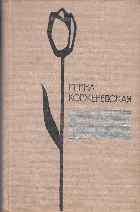 Обложка Девочка-Царцаха