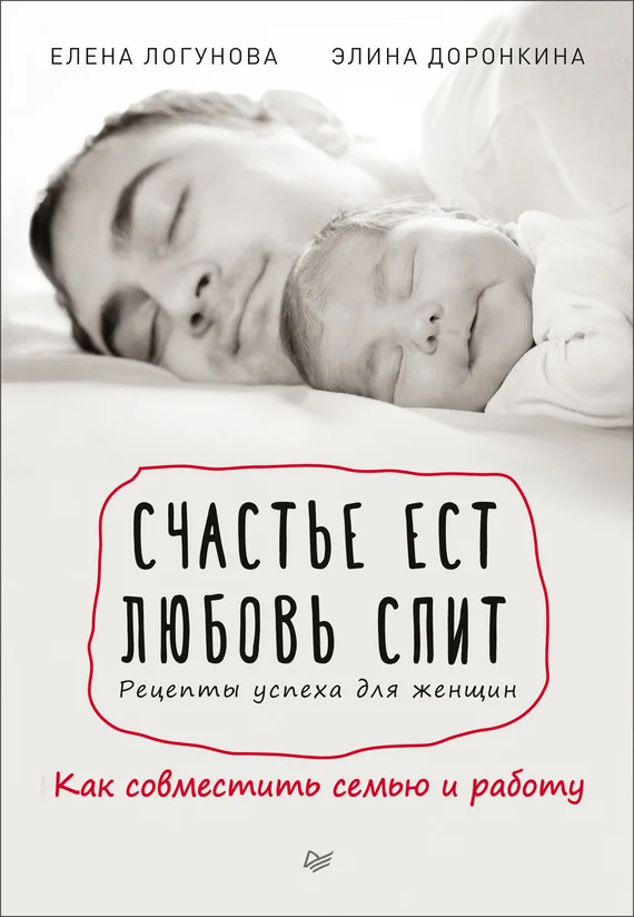 Обложка Счастье ест. Любовь спит. Рецепты успеха для женщин. Как совместить семью и работу