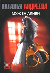 Обложка Муж за алиби