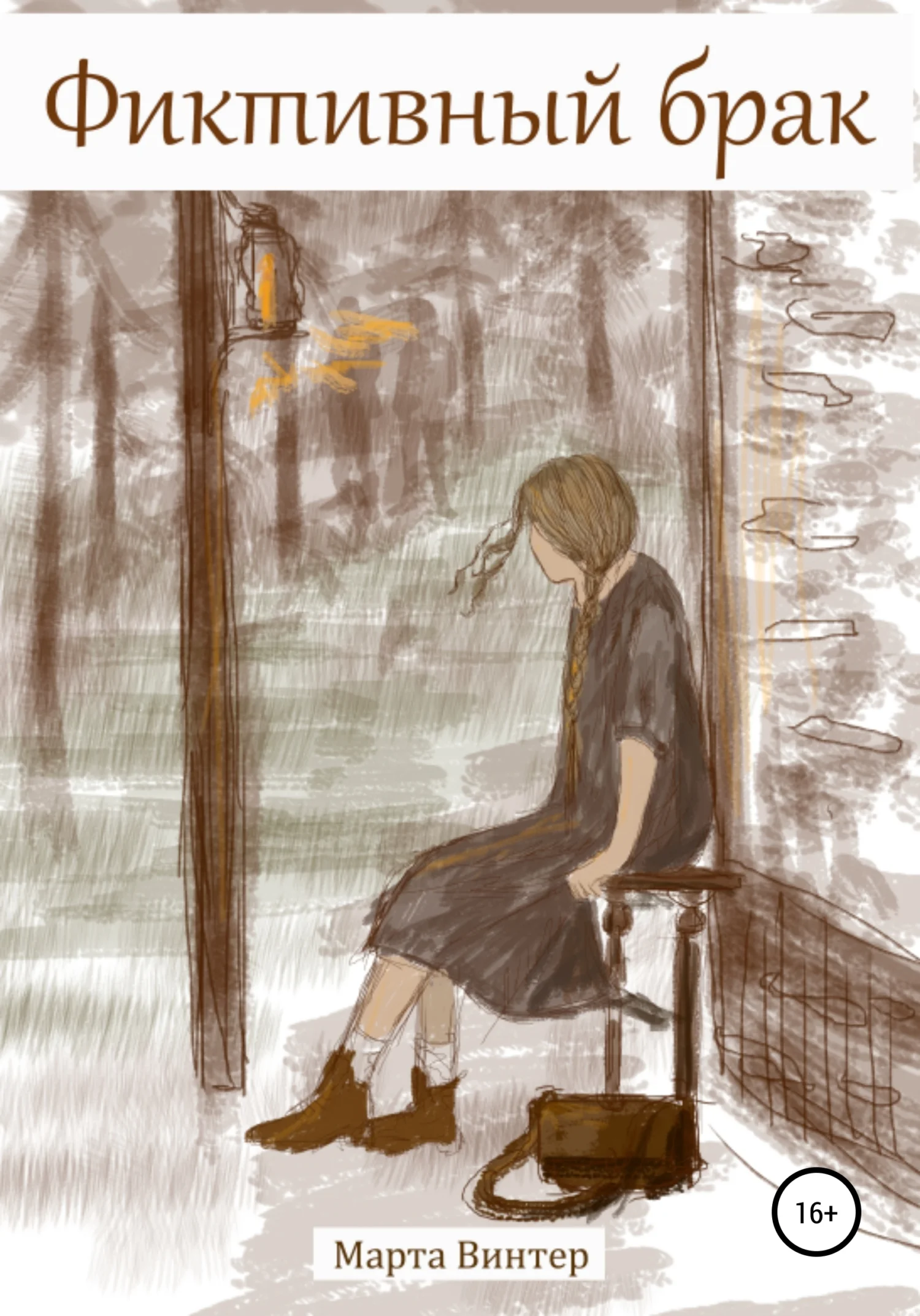 Обложка Фиктивный брак. Часть 1 (СИ)