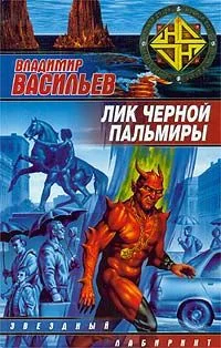 Обложка Лик Черной Пальмиры