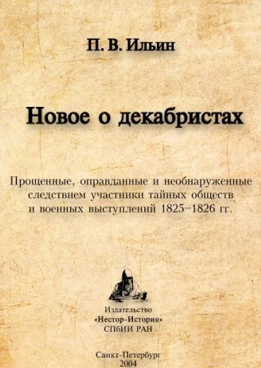 Обложка Новое о декабристах. Прощенные, оправданные и необнаруженные следствием участники тайных обществ и военных выступлений 1825–1826 гг.
