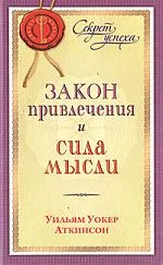 Обложка Закон привлечения и сила мысли