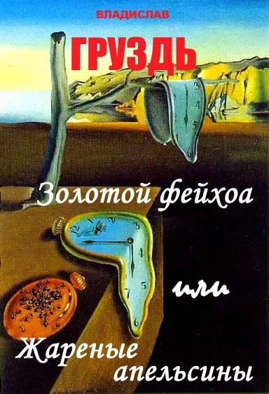 Обложка Золотой Фейхоа или жареные апельсины