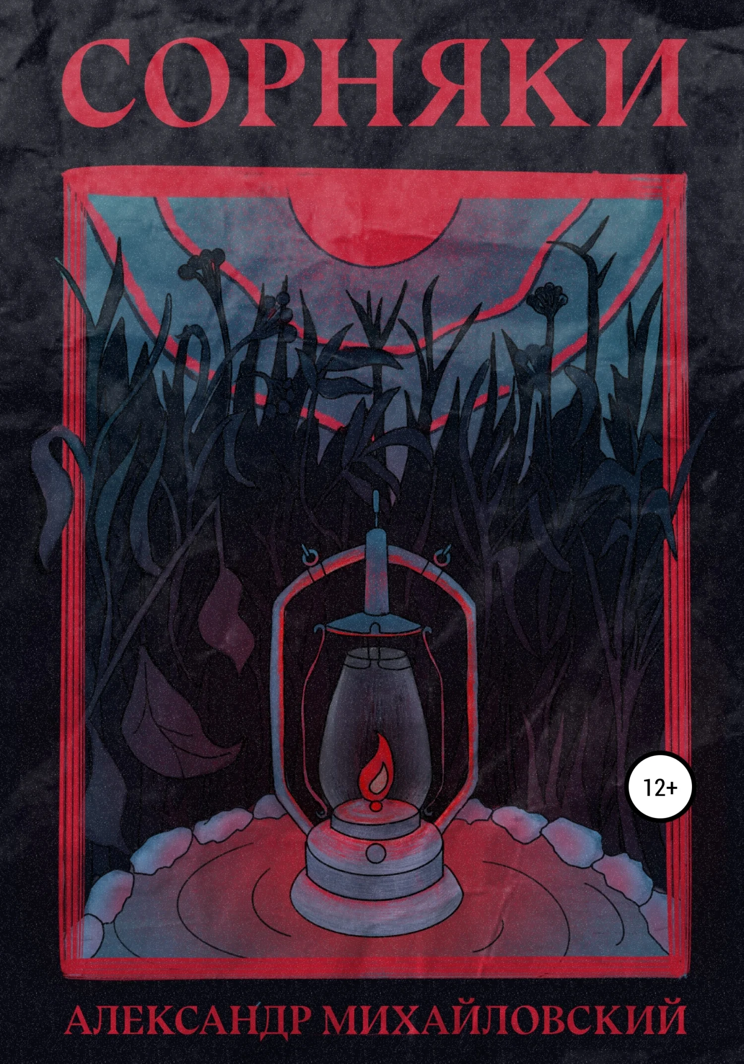 Обложка Сорняки