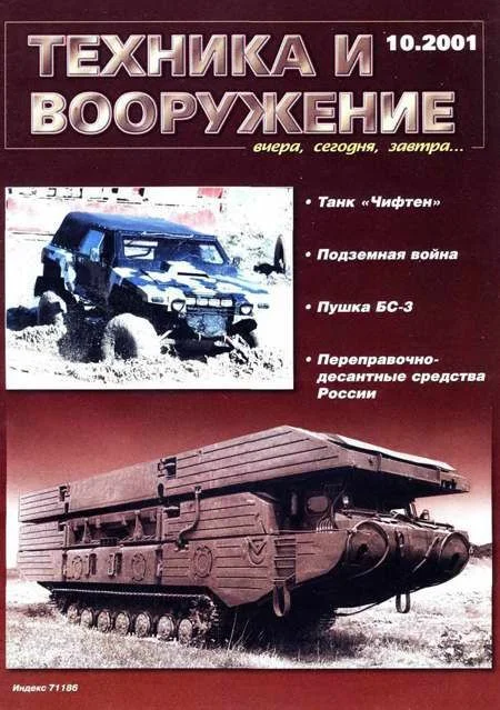 Обложка Техника и вооружение 2001 10