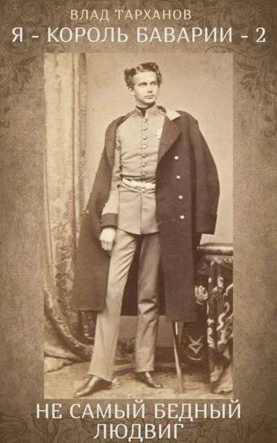 Обложка Не самый бедный Людвиг