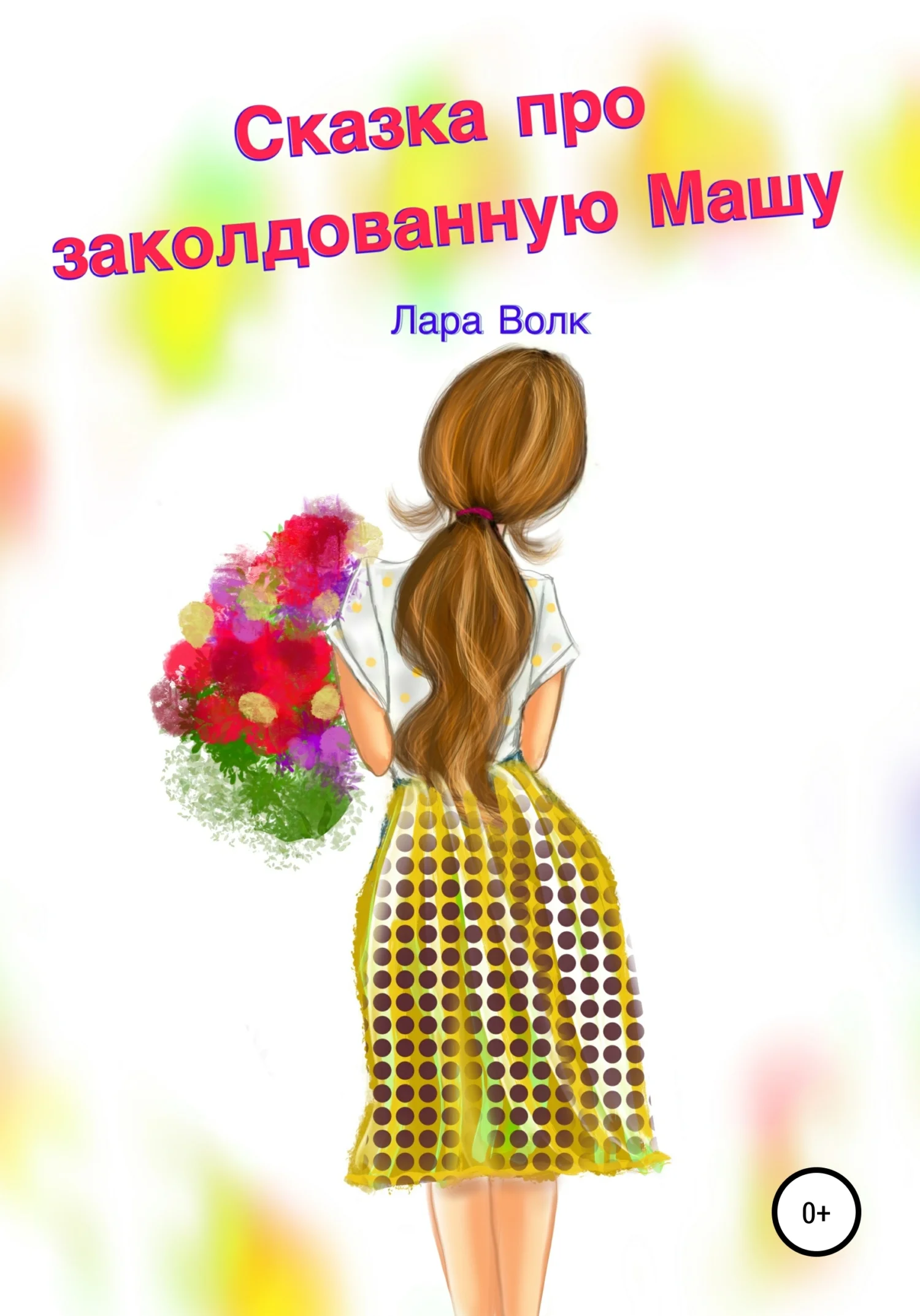 Обложка Сказка про заколдованную Машу