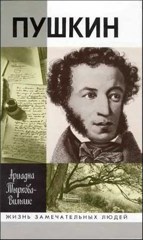 Обложка Жизнь Пушкина. Том 2. 1824-1837