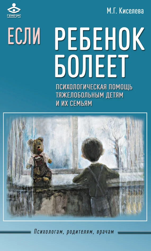 Обложка Если ребенок болеет. Психологическая помощь тяжелобольным детям и их семьям