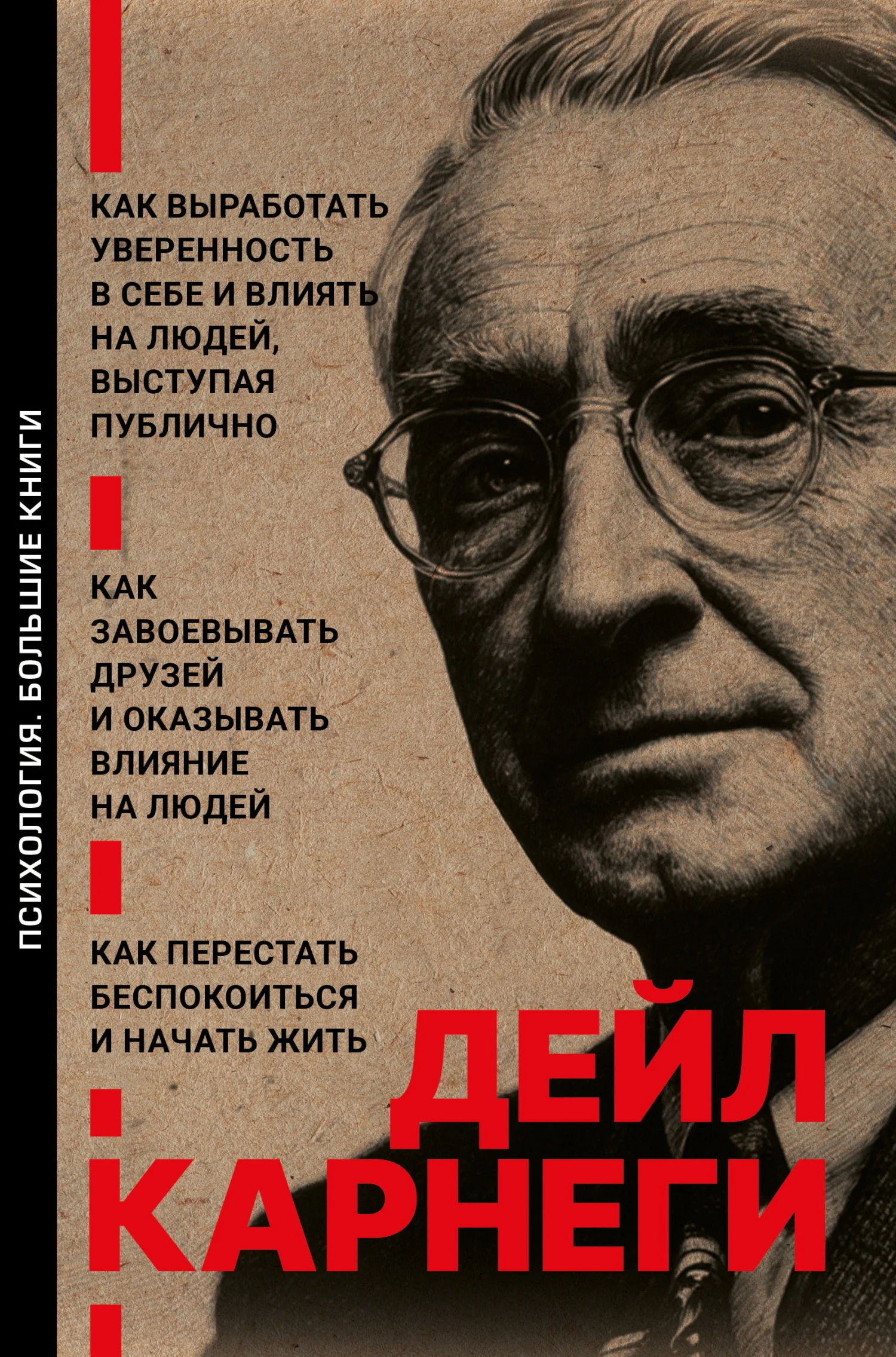 Обложка Как выработать уверенность в себе и влиять на людей, выступая публично. Как завоевывать друзей и оказывать влияние на людей. Как перестать беспокоиться и начать жить