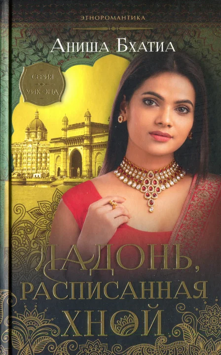 Обложка Ладонь, расписанная хной