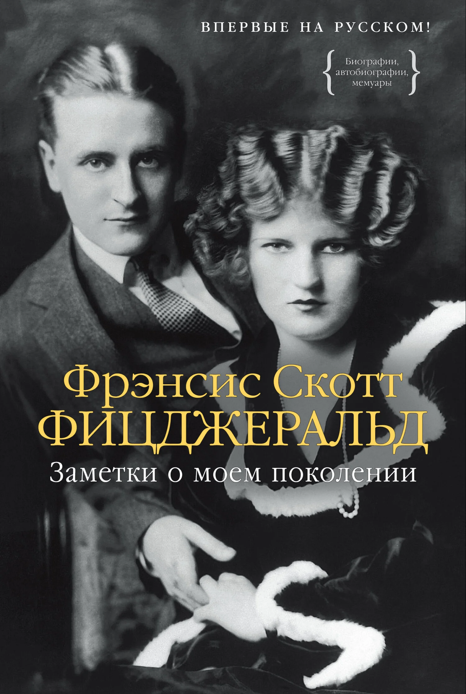Обложка Заметки о моем поколении. Повесть, пьеса, статьи, стихи