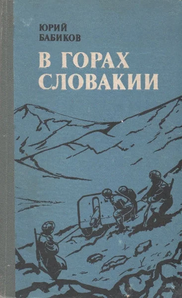 Обложка В горах Словакии