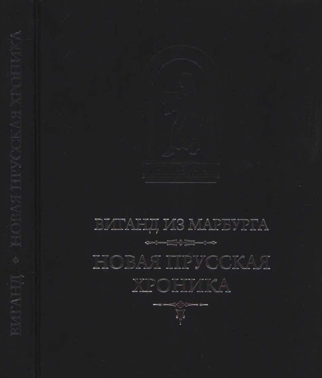 Обложка Виганд из Марбурга. Новая прусская хроника (1394)