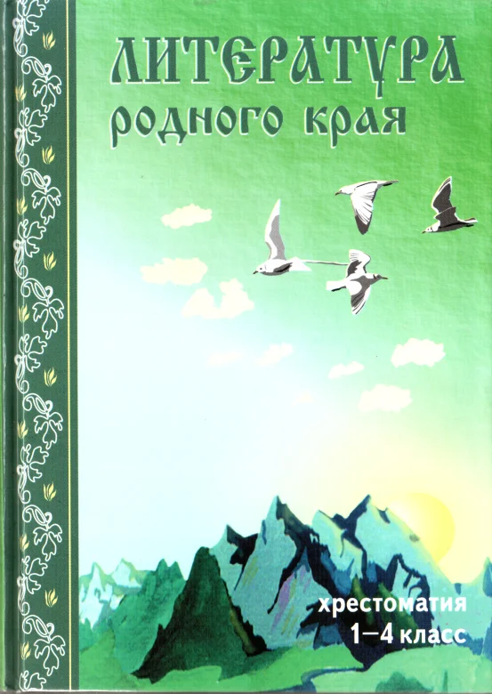 Обложка Литература родного края