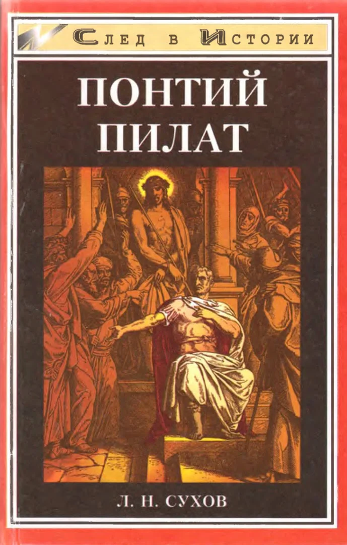Обложка Понтий Пилат