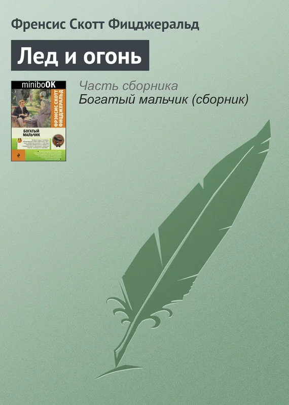 Обложка Лед и огонь