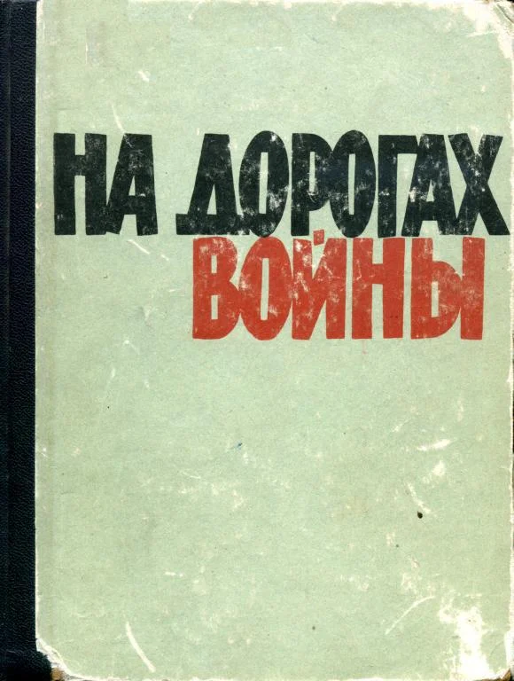 Обложка На дорогах войны