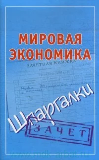 Обложка Мировая экономика. Шпаргалки
