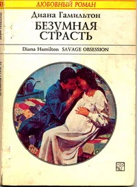 Обложка Безумная страсть