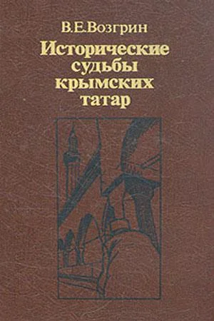 Обложка Исторические судьбы крымских татар.