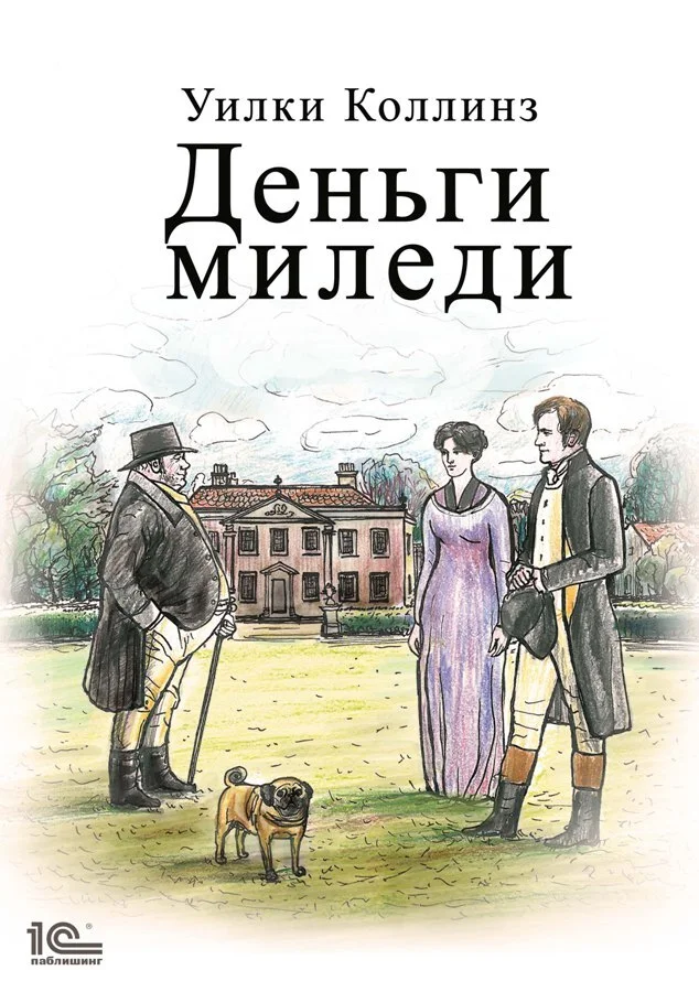 Обложка Деньги миледи